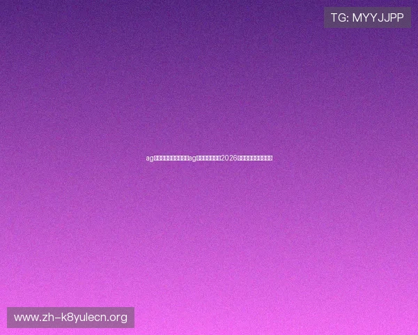 ag视讯网页版:如何通过ag视讯网页版观看2026世界杯直播赛事全攻略 ag视讯网页版:如何通过ag视讯网页版观看2026世界杯直播赛事全攻略